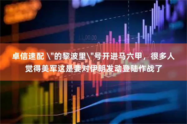 卓信速配 ＂的黎波里＂号开进马六甲，很多人觉得美军这是要对伊朗发动登陆作战了