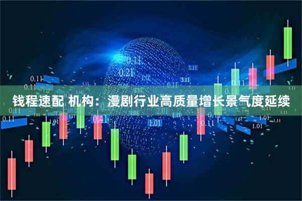 钱程速配 机构：漫剧行业高质量增长景气度延续