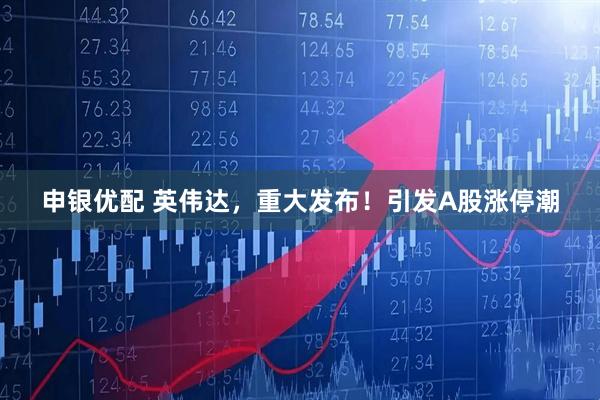申银优配 英伟达，重大发布！引发A股涨停潮