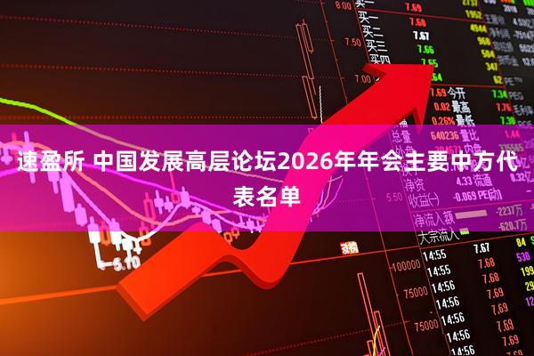 速盈所 中国发展高层论坛2026年年会主要中方代表名单