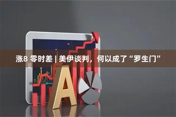 涨8 零时差 | 美伊谈判，何以成了“罗生门”