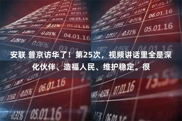 安联 普京访华了！第25次，视频讲话里全是深化伙伴、造福人民、维护稳定。很