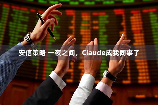 安信策略 一夜之间，Claude成我同事了