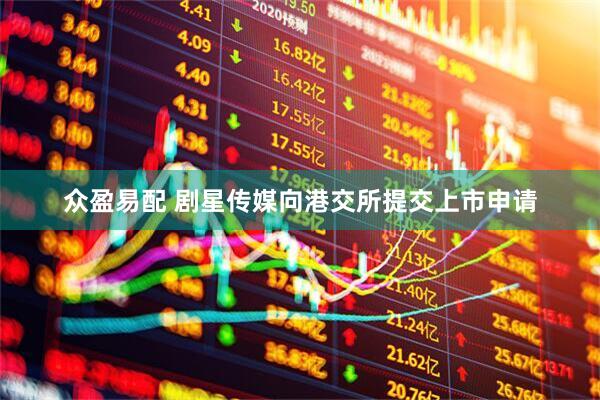 众盈易配 剧星传媒向港交所提交上市申请
