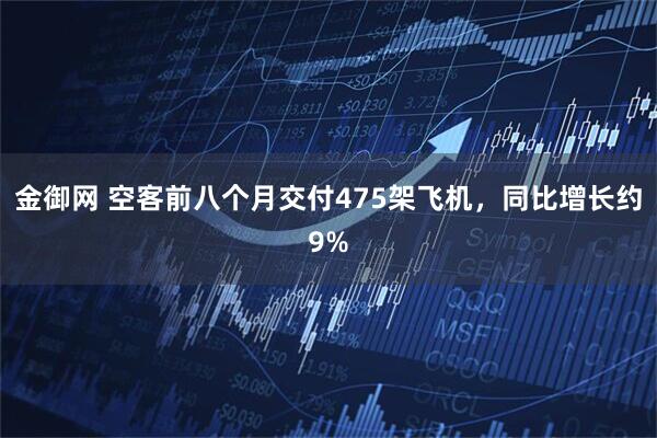 金御网 空客前八个月交付475架飞机，同比增长约9%